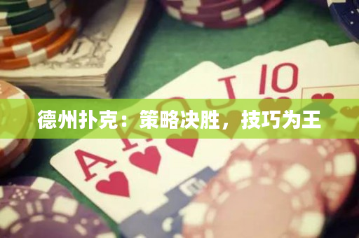 德州撲克：策略決勝，技巧為王