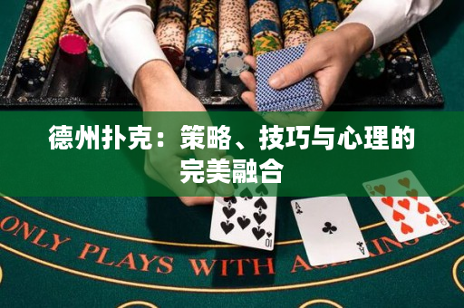 德州撲克：策略、技巧與心理的完美融合