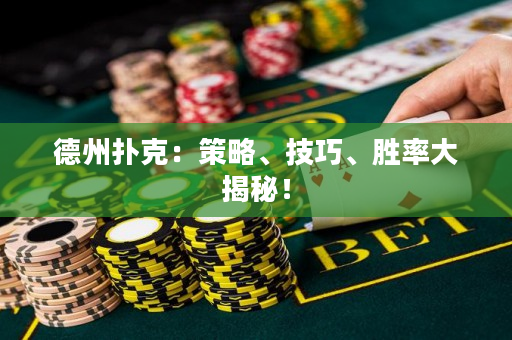 德州撲克：策略、技巧、勝率大揭秘！