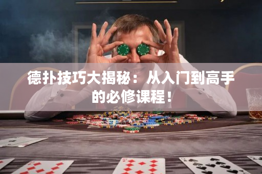 德撲技巧大揭秘：從入門到高手的必修課程！