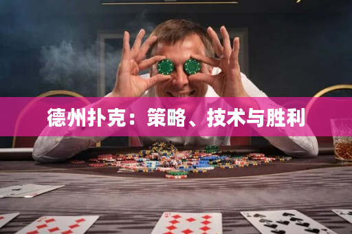 德州撲克：策略、技術與勝利