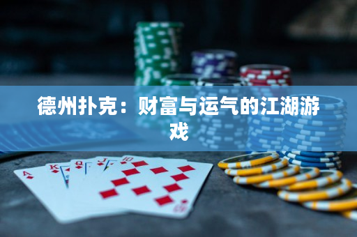 德州撲克：財富與運氣的江湖游戲