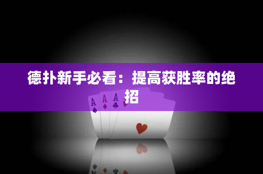 德撲新手必看：提高獲勝率的絕招