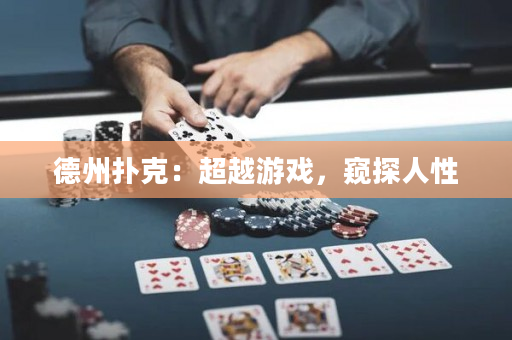 德州撲克：超越游戲，窺探人性