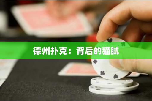 德州撲克：背后的貓膩