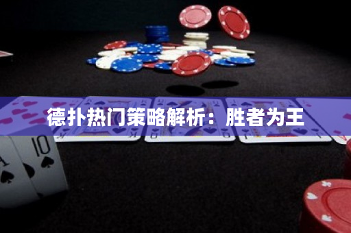 德撲熱門策略解析：勝者為王