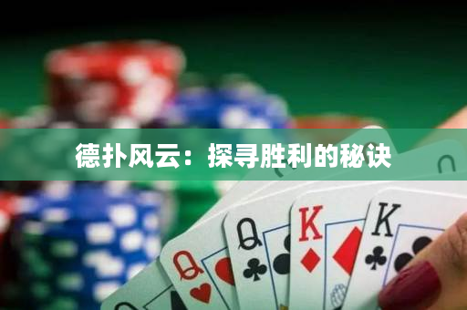 德撲風云：探尋勝利的秘訣