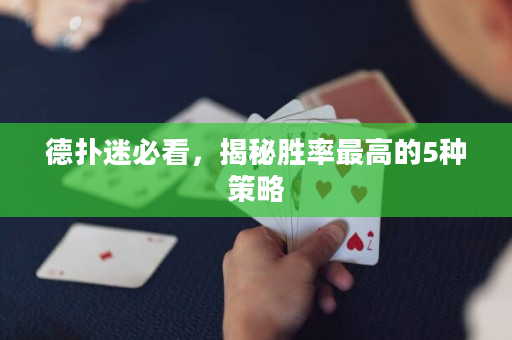 德撲迷必看，揭秘勝率最高的5種策略