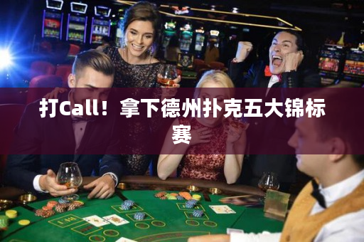 打Call！拿下德州撲克五大錦標(biāo)賽