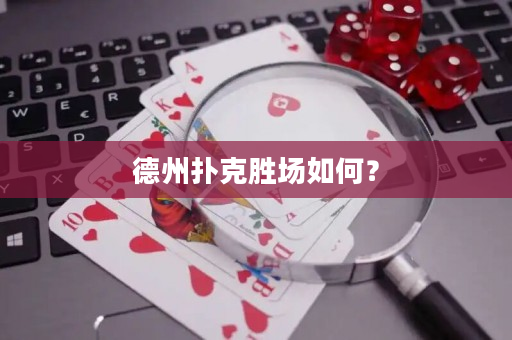 德州撲克勝場如何？