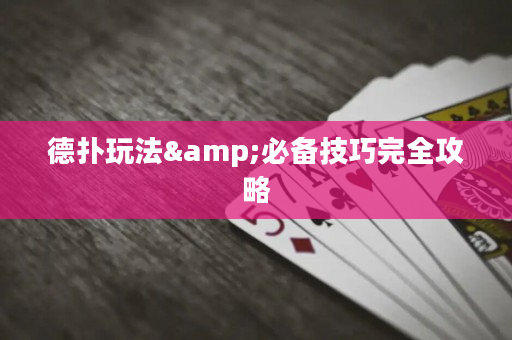 德?lián)渫娣?amp;必備技巧完全攻略