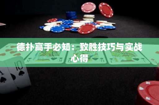 德撲高手必知：致勝技巧與實戰心得