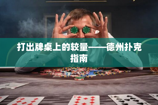 打出牌桌上的較量——德州撲克指南