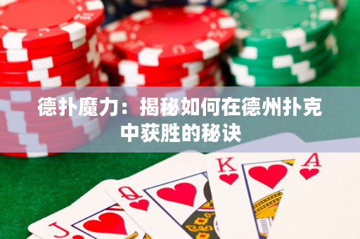 德撲魔力：揭秘如何在德州撲克中獲勝的秘訣