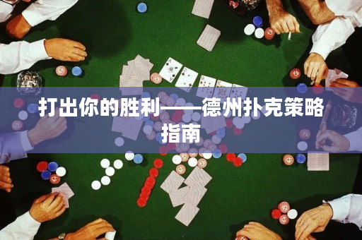 打出你的勝利——德州撲克策略指南