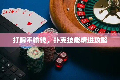 打牌不輸錢，撲克技能精進(jìn)攻略