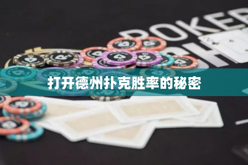 打開德州撲克勝率的秘密