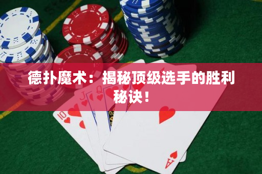 德撲魔術：揭秘頂級選手的勝利秘訣！