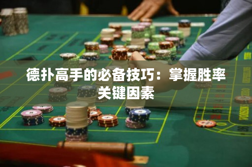 德撲高手的必備技巧：掌握勝率關鍵因素