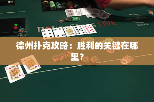 德州撲克攻略：勝利的關鍵在哪里？