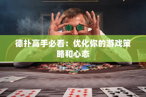 德撲高手必看：優化你的游戲策略和心態