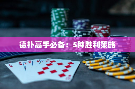 德撲高手必備：5種勝利策略