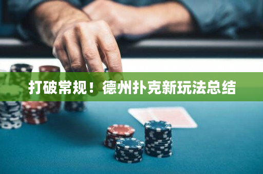 打破常規！德州撲克新玩法總結