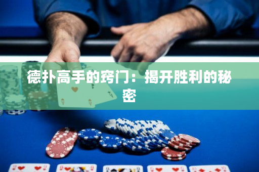 德撲高手的竅門：揭開勝利的秘密