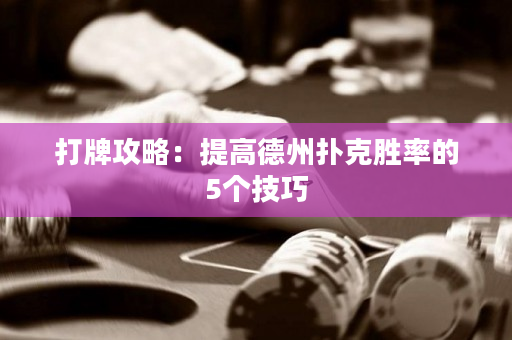 打牌攻略：提高德州撲克勝率的5個技巧