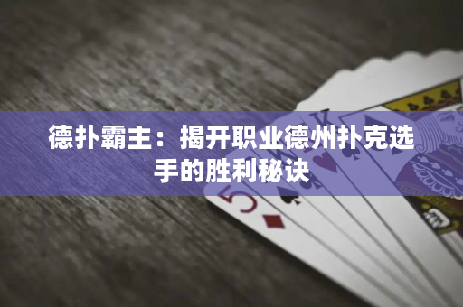 德?lián)浒灾鳎航议_職業(yè)德州撲克選手的勝利秘訣