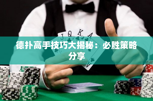 德撲高手技巧大揭秘：必勝策略分享