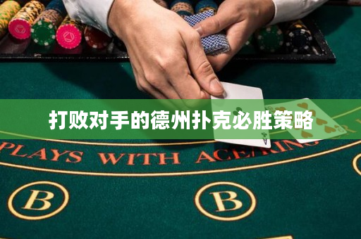 打敗對(duì)手的德州撲克必勝策略