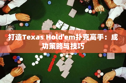 打造Texas Hold'em撲克高手：成功策略與技巧