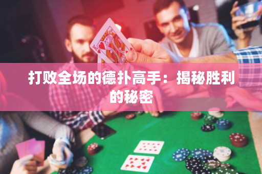 打敗全場的德撲高手：揭秘勝利的秘密