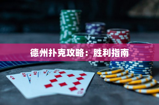 德州撲克攻略：勝利指南