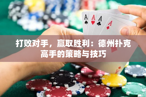 打敗對手，贏取勝利：德州撲克高手的策略與技巧