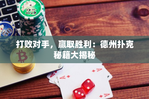 打敗對手，贏取勝利：德州撲克秘籍大揭秘