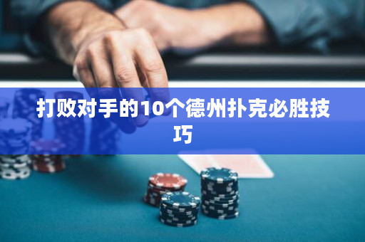 打敗對手的10個德州撲克必勝技巧