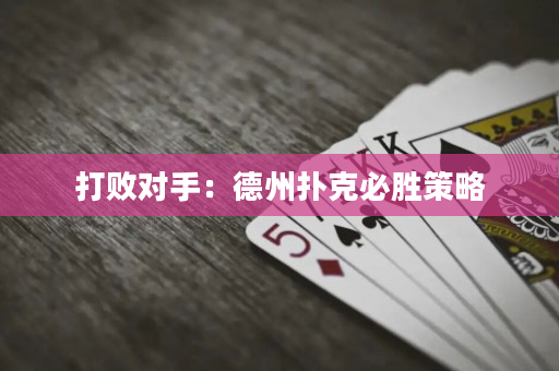 打敗對(duì)手：德州撲克必勝策略