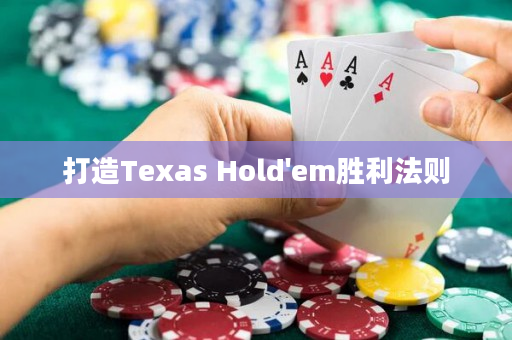 打造Texas Hold'em勝利法則