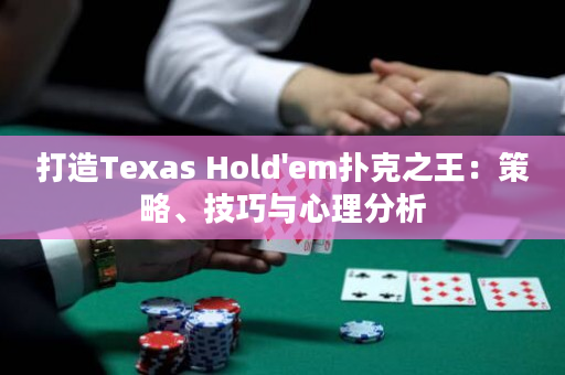 打造Texas Hold'em撲克之王：策略、技巧與心理分析