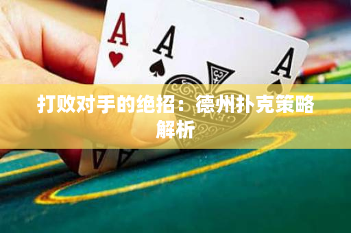 打敗對手的絕招：德州撲克策略解析