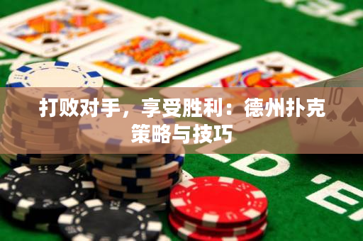 打敗對(duì)手，享受勝利：德州撲克策略與技巧