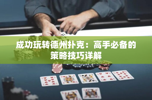 成功玩轉德州撲克：高手必備的策略技巧詳解