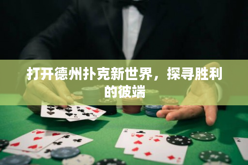 打開德州撲克新世界，探尋勝利的彼端