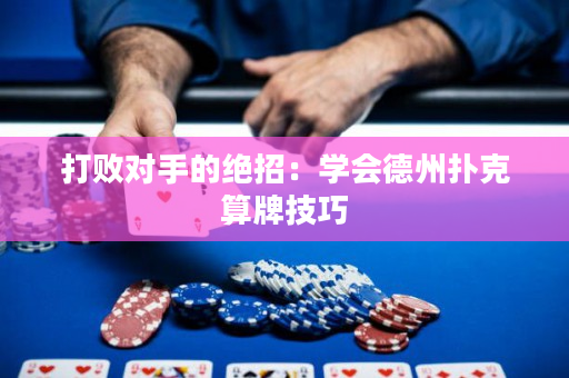 打敗對手的絕招：學會德州撲克算牌技巧