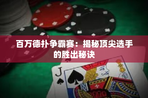 百萬德撲爭霸賽：揭秘頂尖選手的勝出秘訣