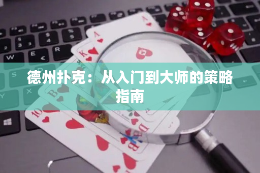 德州撲克：從入門到大師的策略指南