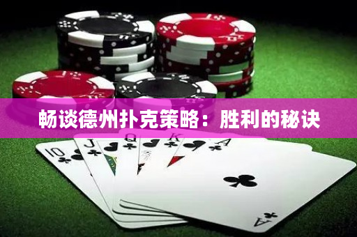 暢談德州撲克策略：勝利的秘訣