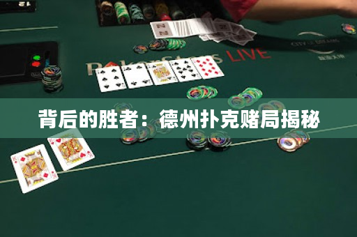 背后的勝者：德州撲克賭局揭秘